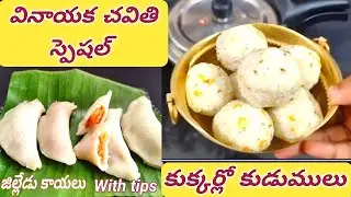 వినాయకచవితి స్పెషల్ రెసిపీస్ కుక్కర్లో కుడుములు,జిల్లేడు కాయలు| undrallu | jilledu kayalu | kudumulu