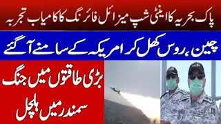 Pakistan Navy Conducts Successful Anti-Ship Missile Test | America vs China | UrduScore24