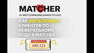Как фильтровать клиентов по реферальному коду в MATCHER?