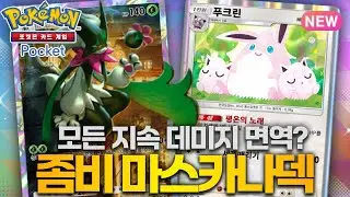 완벽한 메타 카운터 마스카나&푸크린덱【포켓몬카드게임 포켓】