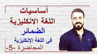 أساسيات اللغة الانكليزية / المحاضرة 5/ الضمائر في اللغة الانكليزية وانواعها واستخدامها.موضوع مهم جدا