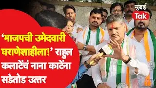 Rahul Kalate यांचं Nana Kate यांना सडेतोड उत्तर, ' BJP ची उमेदवारी घराणेशाहीला' | Pimpri Chinchwad