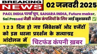Chitfund Company News Update Today PACL SAHARA Future maker Sai Prasad जैसी अनेक चिटफंड कंपनियां ✅