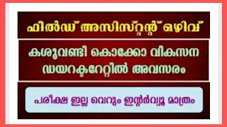 DCCD യിൽ ഒരു സർക്കാർ ജോലി അതും ഇന്റർവ്യൂ വഴി | കശുവണ്ടി കൊക്കോ വികസന ഡയരക്ടറേറ്റിൽ ഒഴിവ്