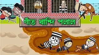 নিগনিৰ গাঁতেৰে জেলৰ পৰা পলালে 😳🤣Assamese new cartoon story