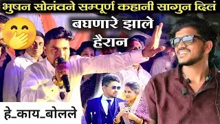 हे बघा 😱 भुषन सोनवने सम्पूर्ण कहानी सागितली l फुल ड्रामा माहोल 🔥🫣 बघणारे झाले हैरान 😱 #band 