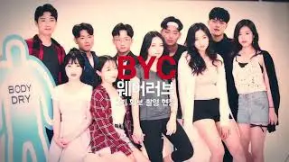 BYC웨어러브 2기 서포터즈 화보촬영