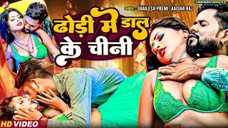 #video | ढोड़ी में डाल के चीनी | #Shailesh Premi | #Aaisha Raj | New #Bhojpuri Superhit Song 2024