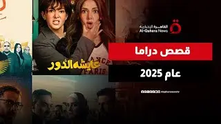 دراما 2025.. إبداع متنوع وقصص من واقع المجتمع العربي | صباح جديد