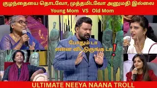 குழந்தையை தொடவோ, முத்தமிடவோ அனுமதி இல்லை!!! Young Mom VS Old Mom - Neeya Naana Troll Video