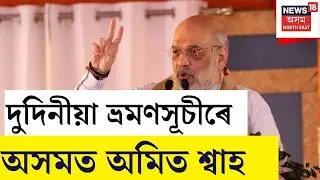 LIVE | আজি দুদিনীয়া কাৰ্যসূচীৰে অসমলৈ আহিব কেন্দ্ৰীয় গৃহমন্ত্ৰী অমিত শ্বাহ | Amit Shah Visits Assam