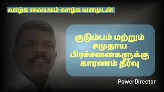 குடும்பம், சமுதாய பிரச்சனைகளுக்கு காரணம் தீர்வு | Cause, Solution to family and social problems