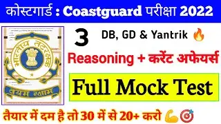 Coast Guard Navik GD/DB  Exam Full Practice Set | CoastGuard Reasoning & Current Affairs Mock Test 3