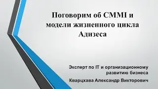 Поговорим об CMMI и модели жизненного цикла Адизеса