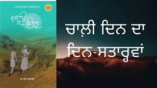 ਚਾਲ਼ੀ ਦਿਨ।।ਡਾ ਧੁੱਗਾ ਗੁਰਪ੍ਰੀਤ।। ਦਿਨ ਸਤਾਰ੍ਹਵਾਂ।। #music #livewallpaper #song #australia #moralstories 