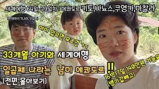 3돌 아이 데리고 남미