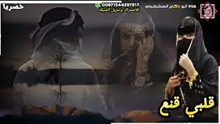 حصريا|شيلة قلبي قنع منكم|جديد المنشد صقر القثمي|كلمات الشاعر عبدالرحيم القحم العمودي