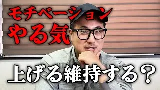 【モチベーション】社長にやる気の出し方モチベーションの保ち方を聞いてみたら誰でも簡単にできそうだった【社長マインド】