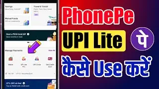 Benifits For UPI Lite Use In PhonePe | PhonePe UPI Lite Kaise Use Karen