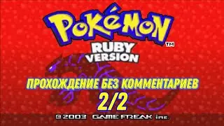 Pokemon: Ruby Version (GBA) Прохождение без комментариев (2/2)