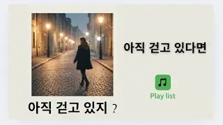 아직 걷고 있다면