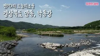 경상북도 안동, 낙동강 - 켄PD의 오늘의 소풍