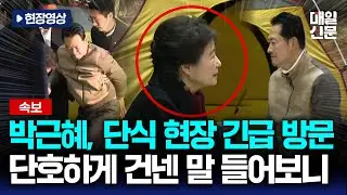 [속보] 박근혜 전 대통령, 장동혁 단식 농성장 방문 