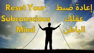 توكيدات إيجابية قوية للتحرر من الأفكار السلبية وإعادة ضبط العقل الباطن