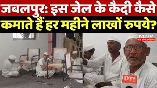 Jabalpur की इस Jail के कैदी कैसे कमाते हैं हर महीने लाखों रुपये? | Subhash Chandra Bose Central Jail
