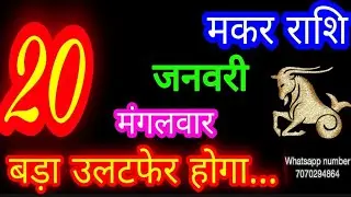 20 जनवरी मकर🐊 राशिफल/Makar Rashi/Aaj Makar Rashifal/Makar 20 January /Capricorn Horoscope♑ makaraaj