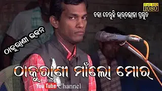 Thakurani Maa Lo  Mora//Choka Tentuli Bharat Lila//Braja Mohan Adhikari//Singer Sanjaya Kumar Swain