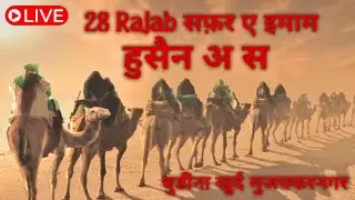 🔴 28 Rajab Safar e imam Hussain 🥺