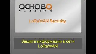 Безопасность LoRaWAN