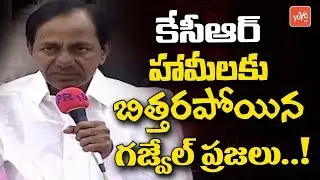 CM KCR Gives Assurance to Gajwel People | Harish Rao | TRS Meeting | Telangana Elections | YOYO TV