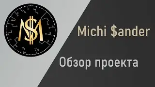 Michi $ander Обзор проекта