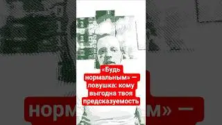 &laquo;Будь нормальным&raquo; &mdash; ловушка: кому выгодна твоя предсказуемость #dumai_pro #философия #осознанность