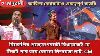 Assamese News Today | 3 January 2026 | Assamese Big Breaking News | Assam News Today | Assamese News