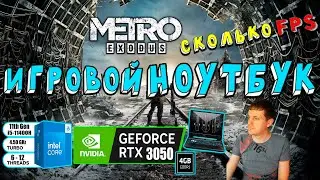RTX 3050 in Metro Exodus on a gaming laptop