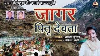 पितृ देवता जागर - Pitr Devta ( Jaagar ) श्रादों मे जरूर सुने ये जागर - Harish Kumar _ Rana Music