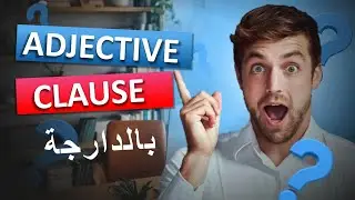 ADJECTIVE CLAUSE [ بالدارجة ]
