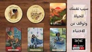 لو بتعمل إسقاط نجمى ✨️ و دلوقتى حاسس بفقدان شغف يبقى القرايه دى ليك 🌷🌷