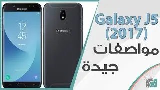 جالكسي جي 5 (Galaxy j5 (2017  بمعالج أسرع وتصميم جديد