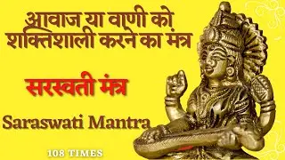 वद वद वाग्वादिनी स्वाहा || सरस्वती मंत्र || 108 Times