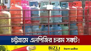 চট্টগ্রামে দিনভর এলপিজি বিক্রি বন্ধ; চরম ভোগান্তিতে নগরবাসী | Chattogram LPG Crisis | Jamuna TV