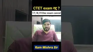 CTET exam cancel | 17,18,19 ko bhi exam nahi hoga | Ram Sir #ctet2021 #ctetnewstoday #ramsir