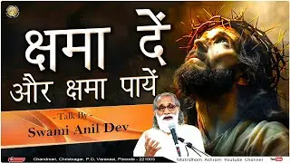 क्षमा दें और क्षमा पायें II Talk by Fr. Anil Dev IMS II Matridham Ashram II 23-10-2025