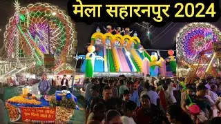 Mela Saharanpur 2024 | Saharanpur Mela 2024 | Mela Saharanpur | Saharanpur Ka Mela