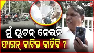 ଆଇନୀ ପଢ଼େଇଲେ ଆଇନଜୀବୀ,ଫାଇନ କାଟିଦେଲେ ଟ୍ରାଫିକ ପୋଲିସ ! Lawyer breaks traffic rules, bbsr