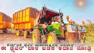 👻ಬಿಟ್ಟಾಳೋ ಟ್ರಾಕ್ಟರ್ ಡ್ರೈವರನ😇New Holland Jonh Deere Tractor Sugar Video 😘