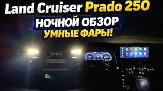 Toyota Land Cruiser Pradо 250 СВЕТОТЕХНИКА ночной обзор.